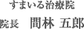 すまいる治療院　院長 間林 五郎