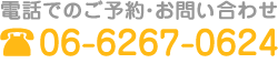 電話でのご予約お問い合わせは【tel.06-6267-0624】