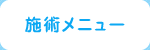 施術メニュー