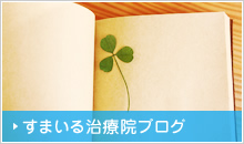 すまいる治療院ブログ