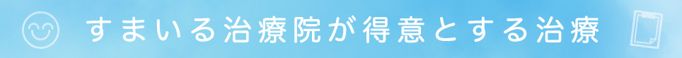 すまいる治療院が得意とする治療