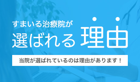 すまいる治療院が選ばれる理由当院が選ばれているのは理由があります！