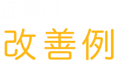 症例別改善例