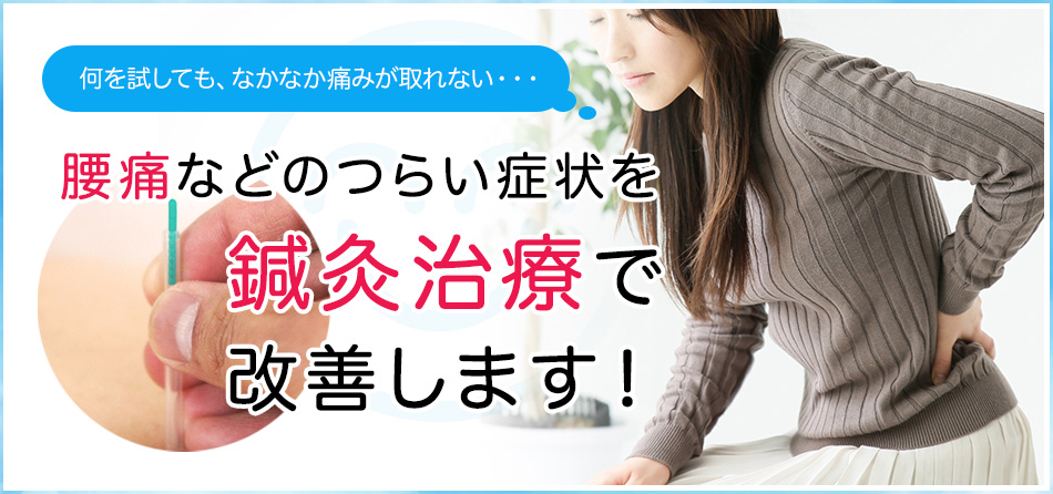 腰痛などの辛い症状を鍼灸治療で改善します！